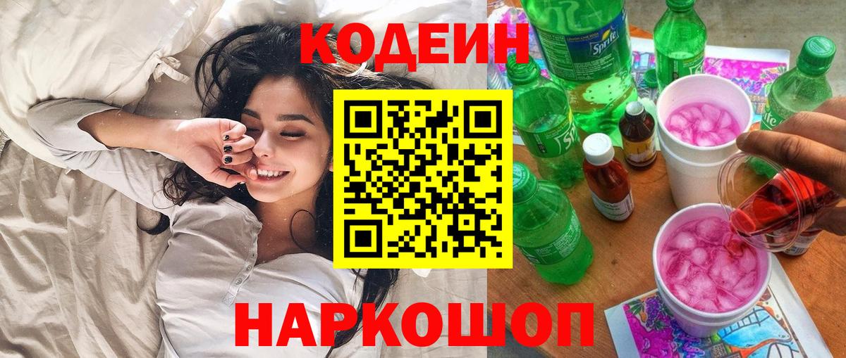 Карасук  Codein напиток Lean (лин)  Вход с VPN 